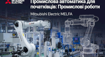Промислова автоматика для початківців: Промислові роботи Mitsubishi Electric